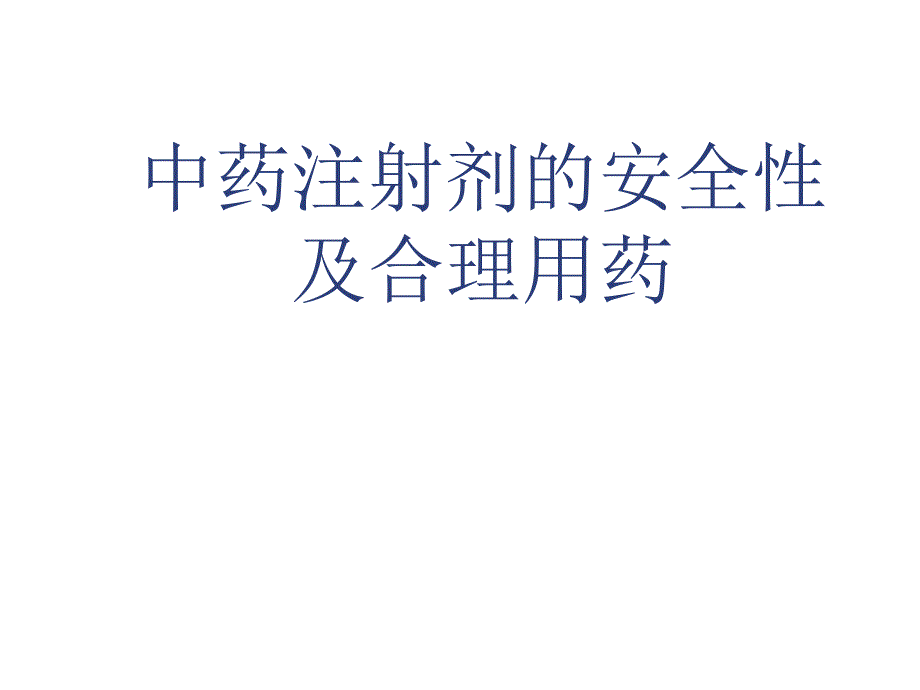 中药注射剂的安全性及合理用药.ppt_第1页