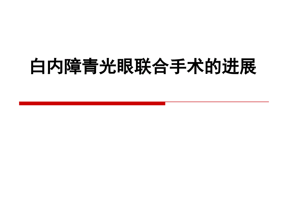 白内障青光眼联合手术上海.ppt_第1页