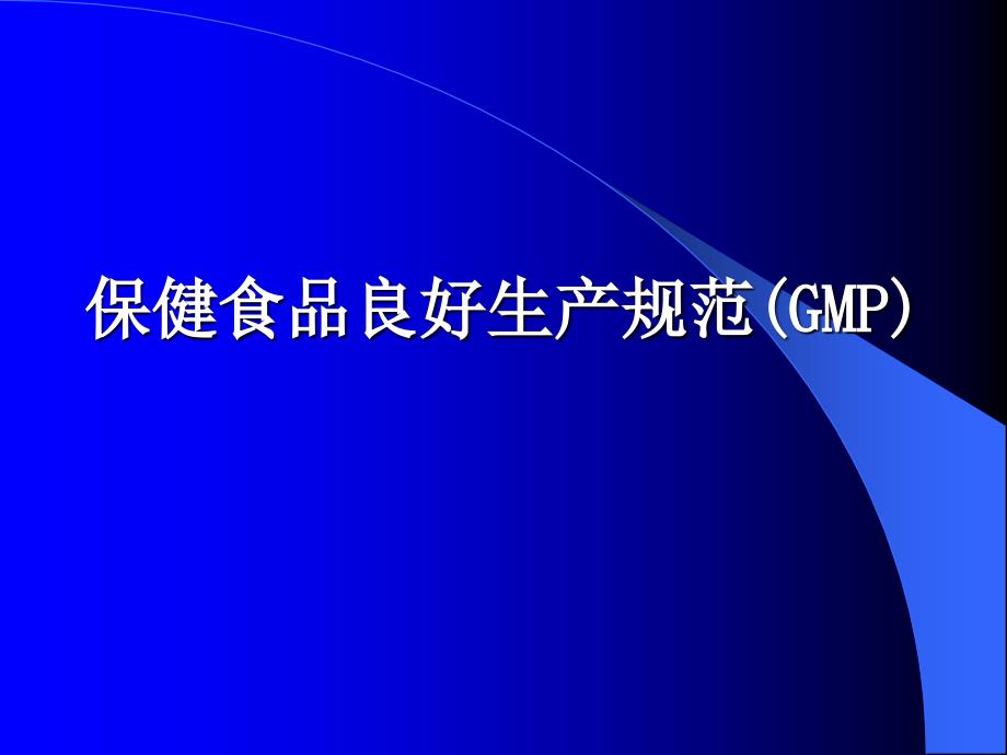 GMP的基本概念及主要内容_第1页