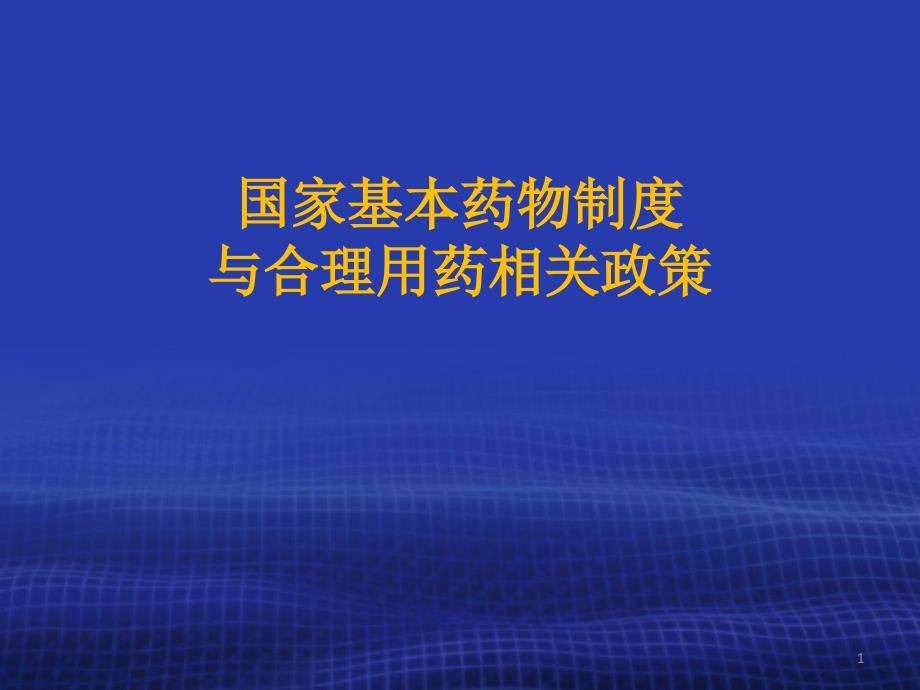 国家基本药物制度与合理用药相关政策_第1页