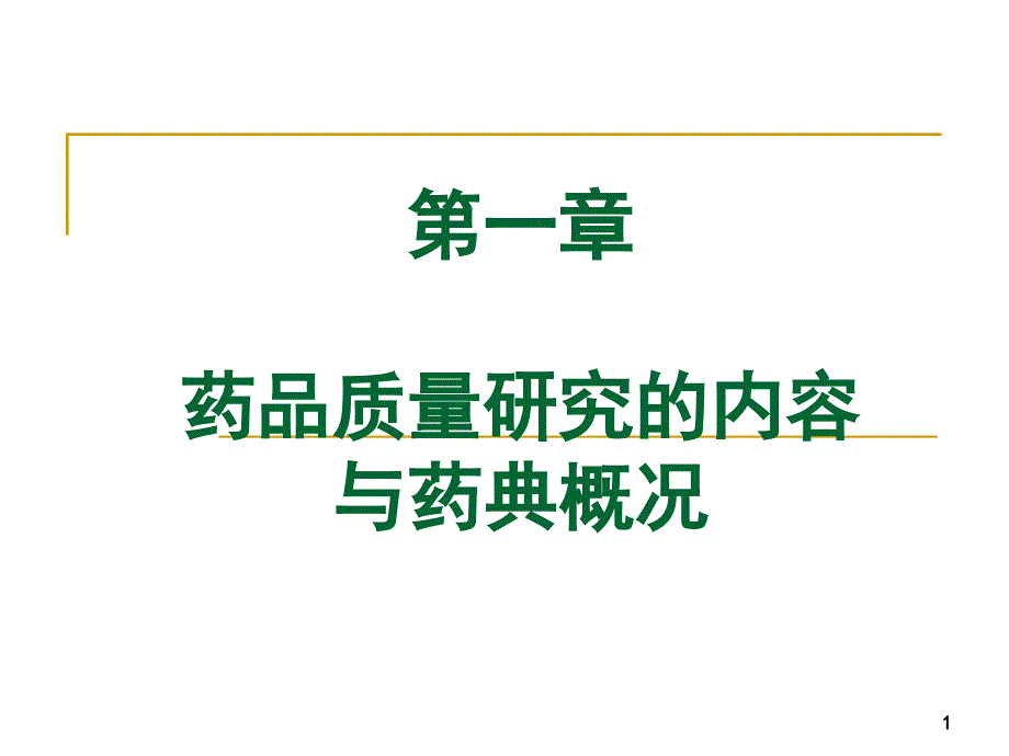 01章药品质量研究的内容与药典概况_第1页