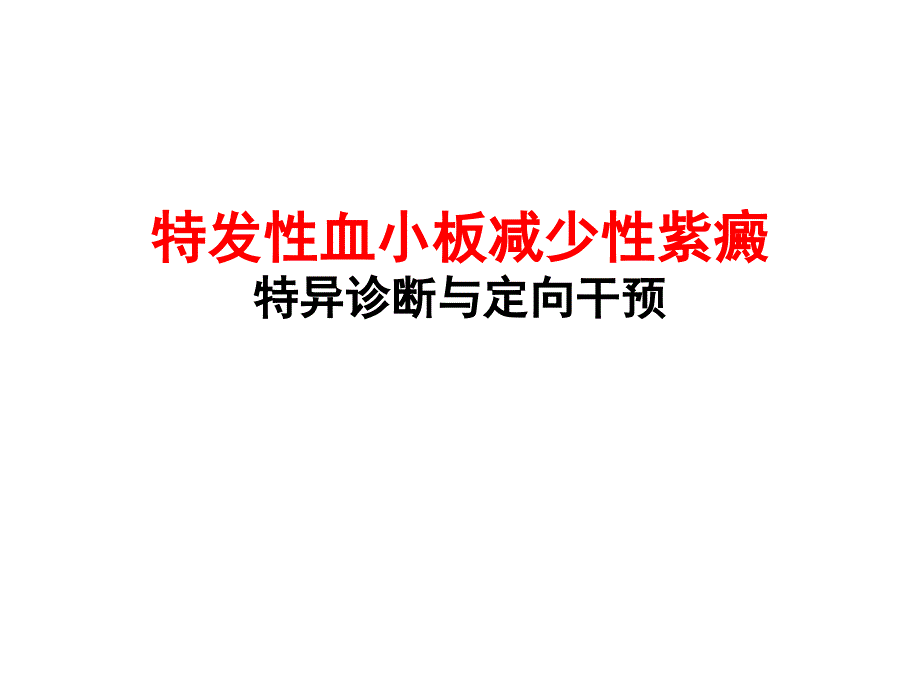 ITP特异诊断与定向干预_第1页