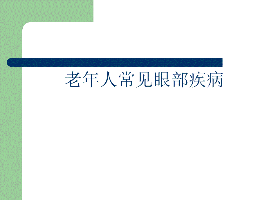 老人常见眼病.ppt_第1页