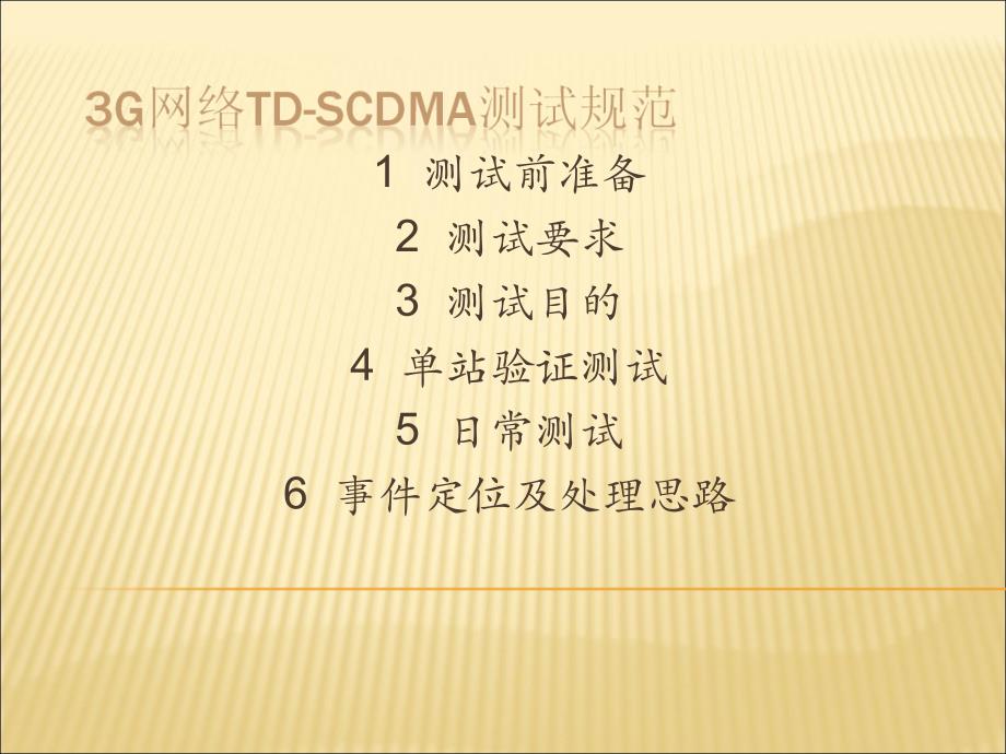 TD-SCDMA测试要求及案例分析_第1页