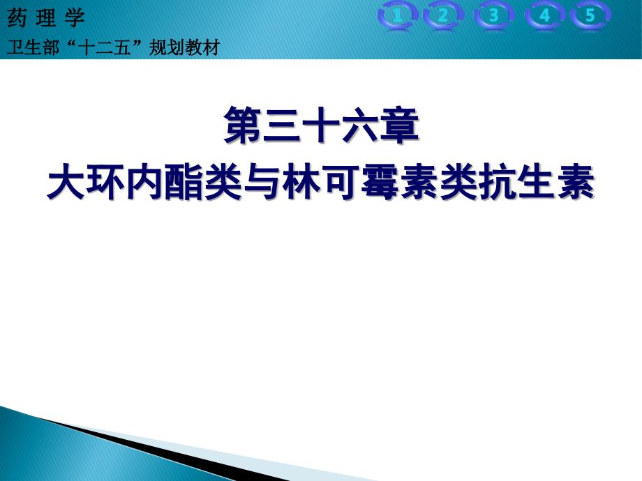 大环内酯类与林可霉素类抗生素_第1页