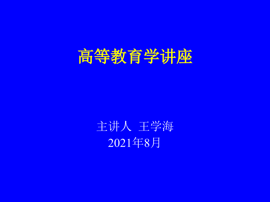 ppt高等教育学讲座_第1页