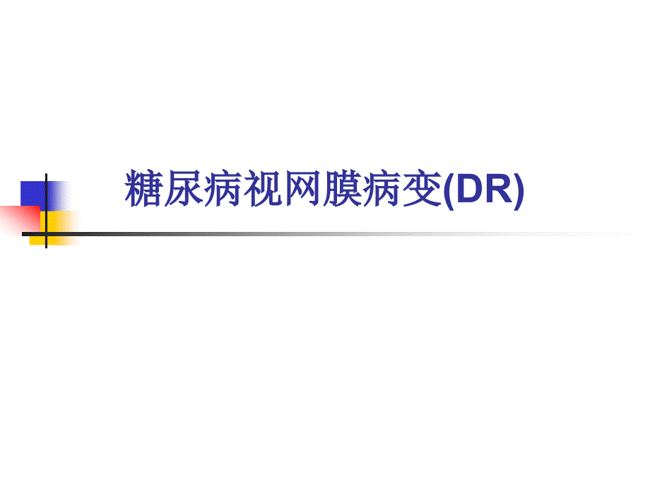 糖尿病视网膜病变_第1页