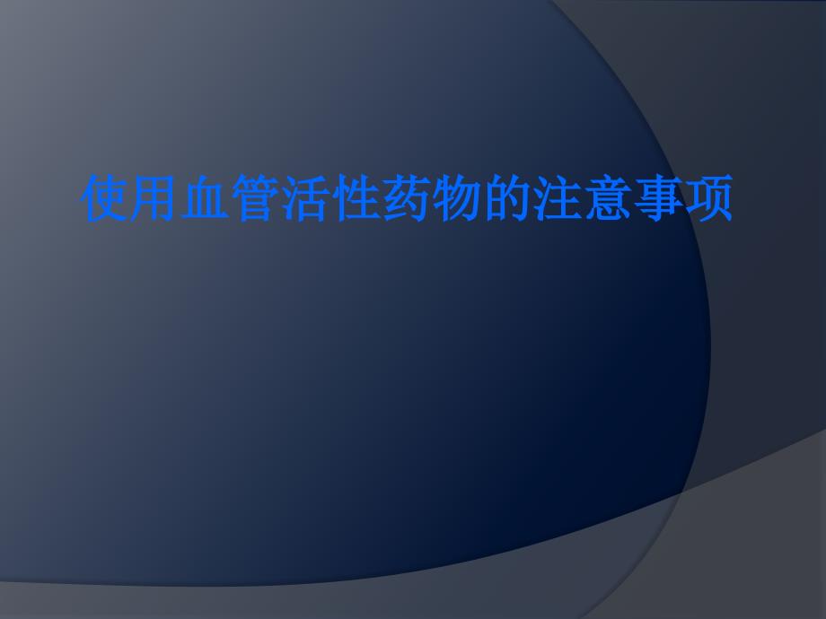 使用血管活性药物的注意事项_第1页