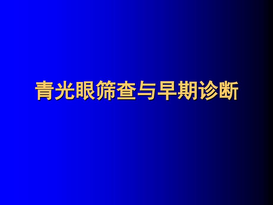 眼科培训PPT青光眼筛查与早期诊断_第1页