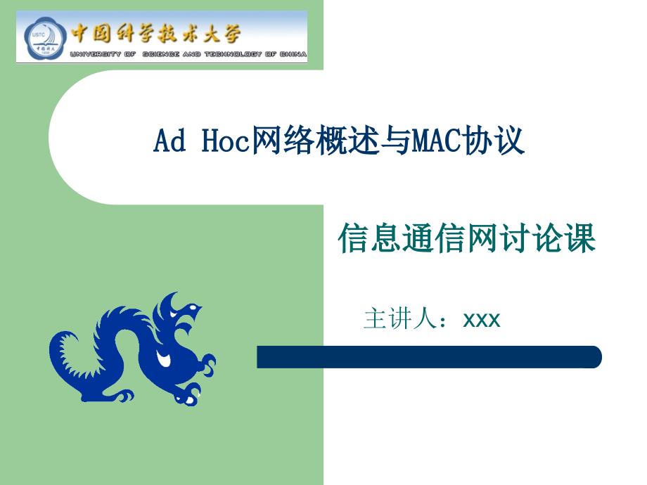 大学课件研究生信息通信Ad Hoc网络概述与MAC协议_第1页