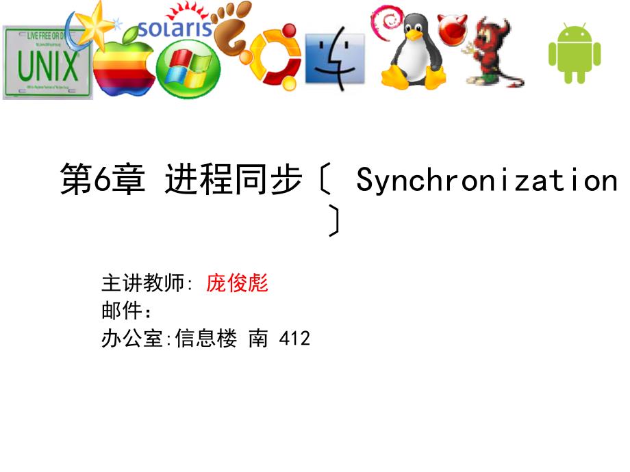 操作系统概论教学课件ch6-synchronization-problem-os-0915-_第1页