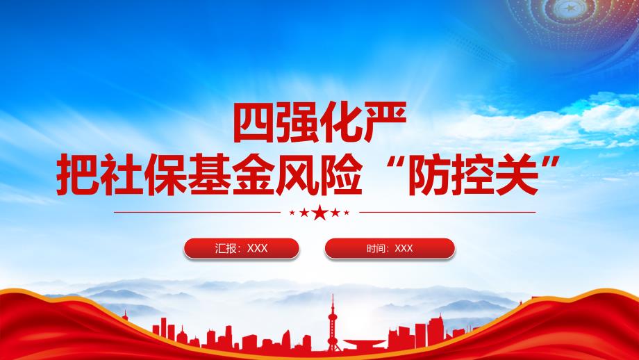 社保基金警示教育PPT四强化严把社保基金风险防控关PPT课件（带内容）_第1页