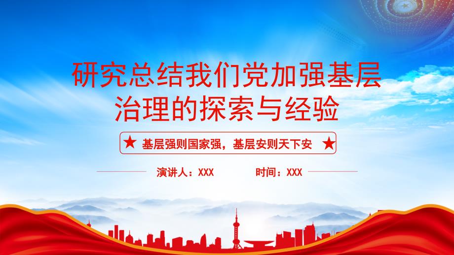 深入研究我党对基层治理的探索与经验PPT基层强则国家强基层安则天下安PPT课件（带内容）_第1页