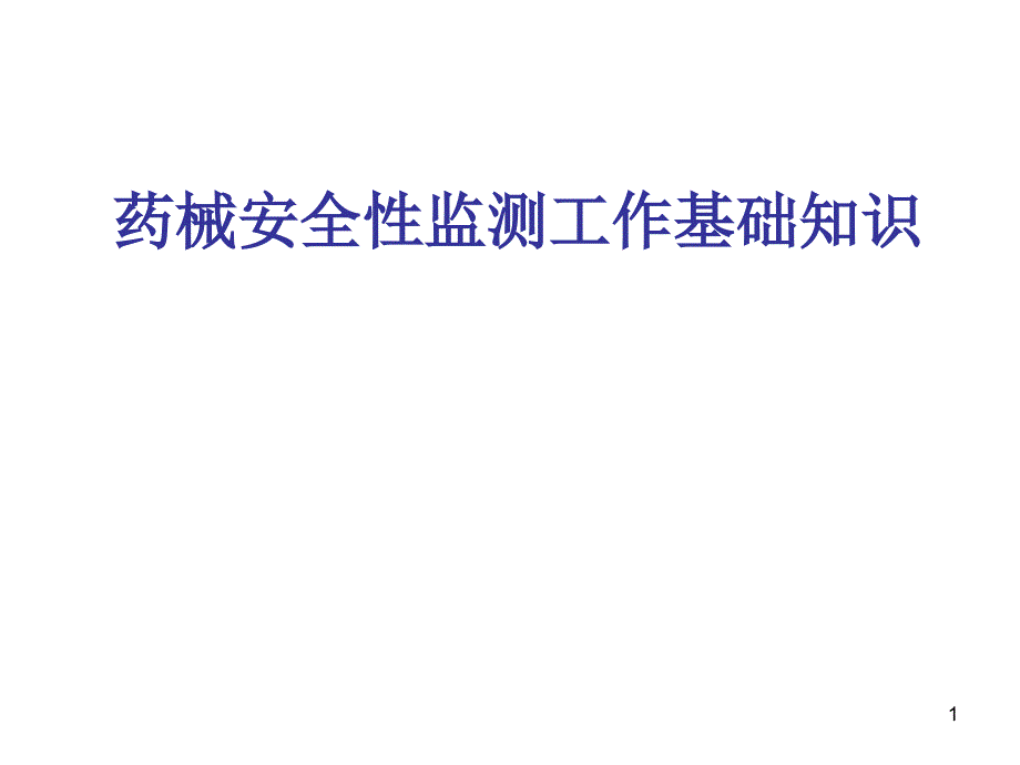 药械安全性监测工作基础知识_第1页