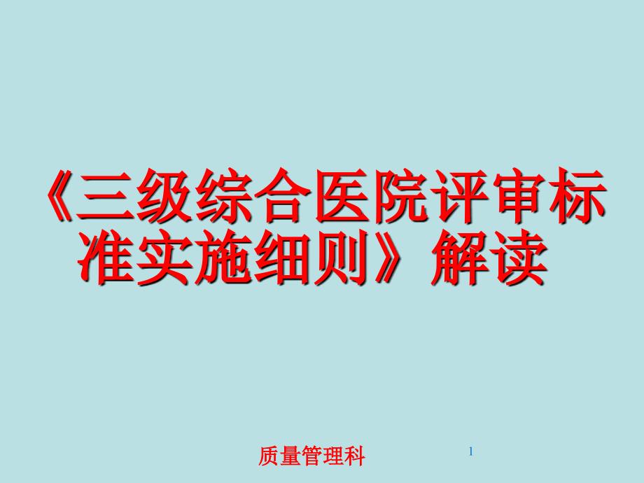 “三级医院评审标准”讲解_第1页