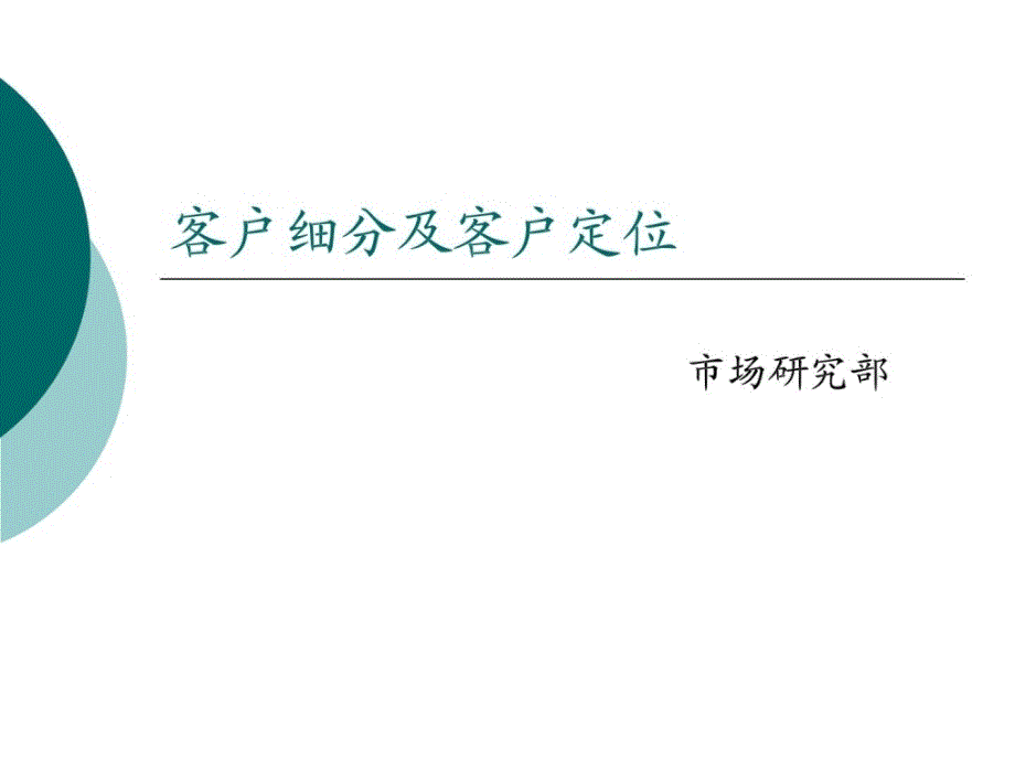 客户细分及客户定位_第1页