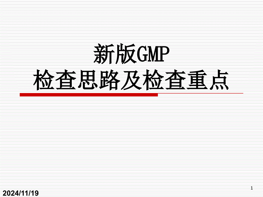 新版GMP检查的思路及检查重点_第1页