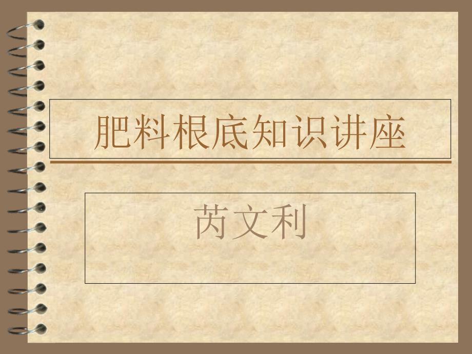 农林牧渔肥料基础知识讲座_第1页