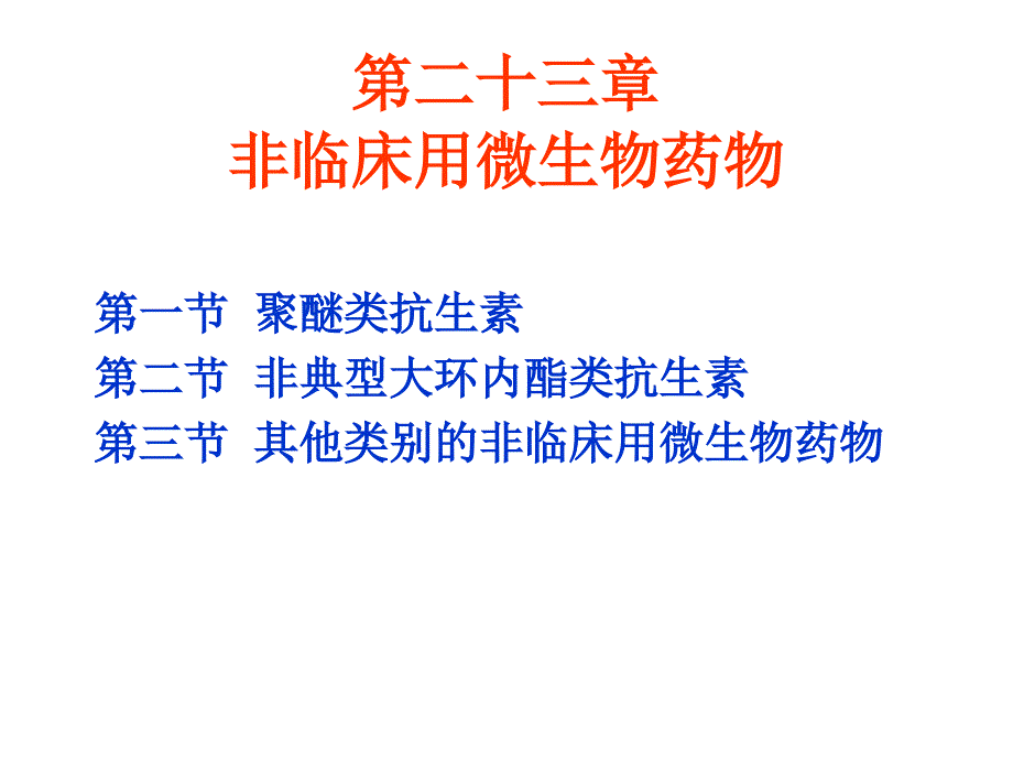 非临床用微生物药物_第1页