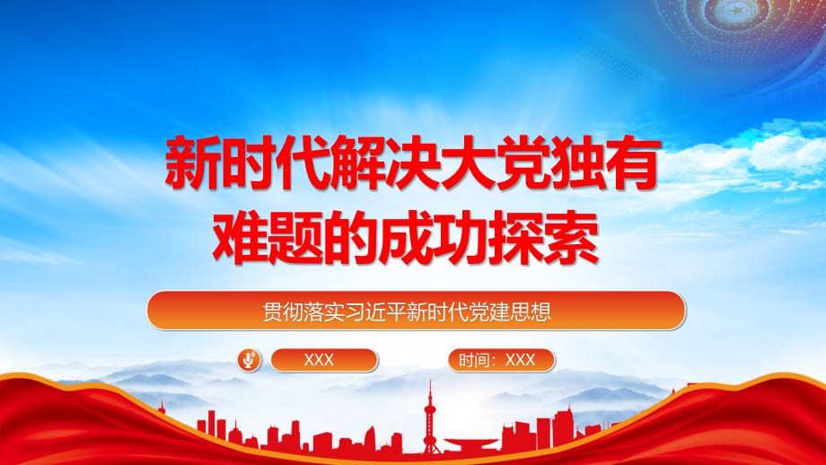 深入推进全面从严治党使党在革命性锻造中更加坚强PPT解决大党新时代独有难题的宝贵经验PPT课件（带内容）_第1页