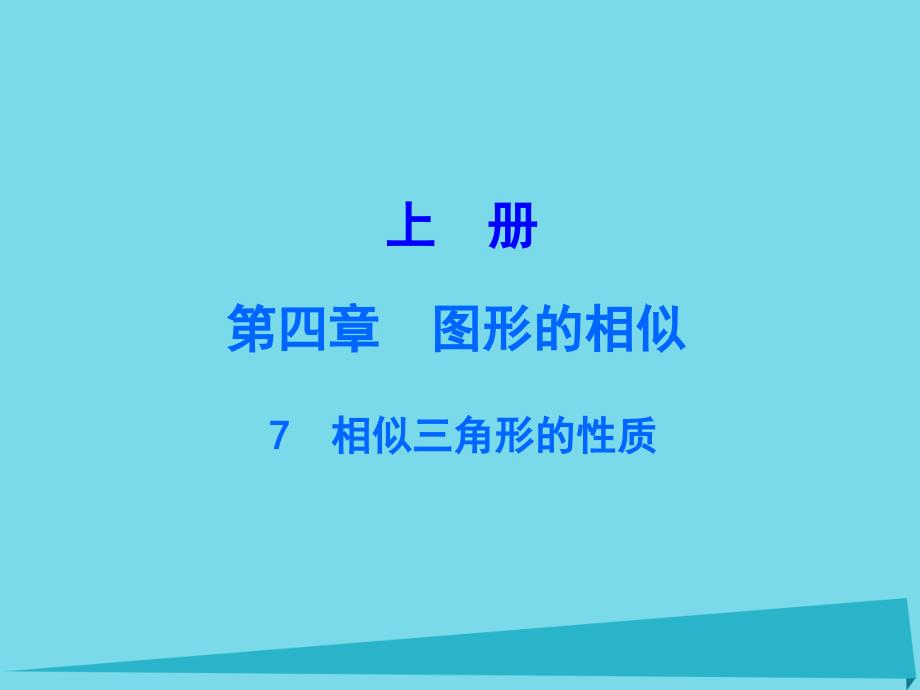 广东学导练秋九年级数学上册 47 相似三角形的性质课件 （新版）北师大版_第1页