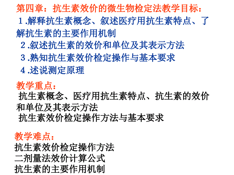 第四章：抗生素效价 的微生物检定法_第1页