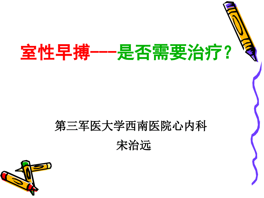 室性早搏---是否需要治疗？_第1页