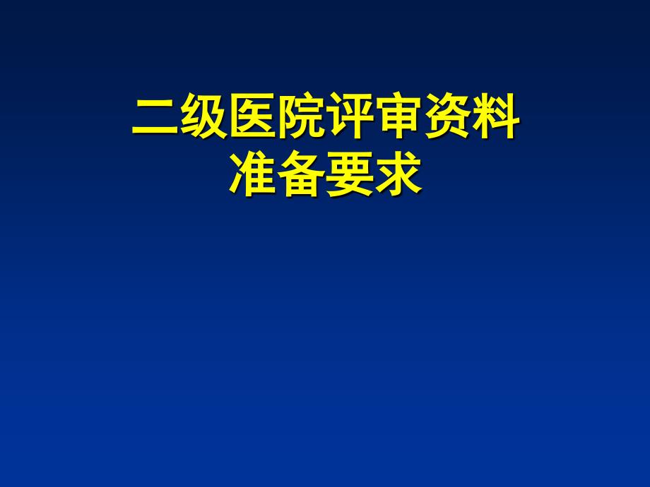 二级医院评审资料盒准备_第1页