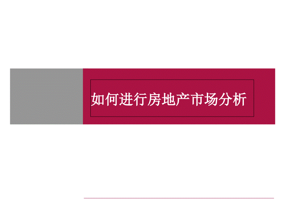 广告策划-如何进行房地产项目市场分析_第1页