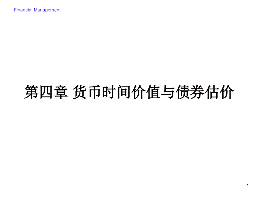 建筑货币时间价值与债券估价_第1页