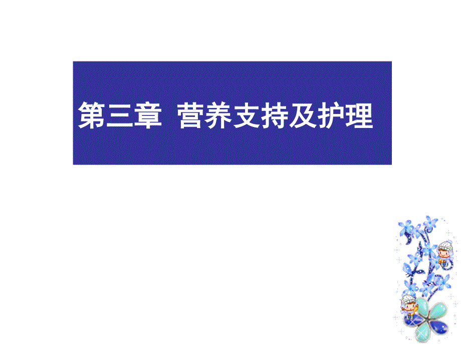 肠内、全胃肠外营养制剂_第1页