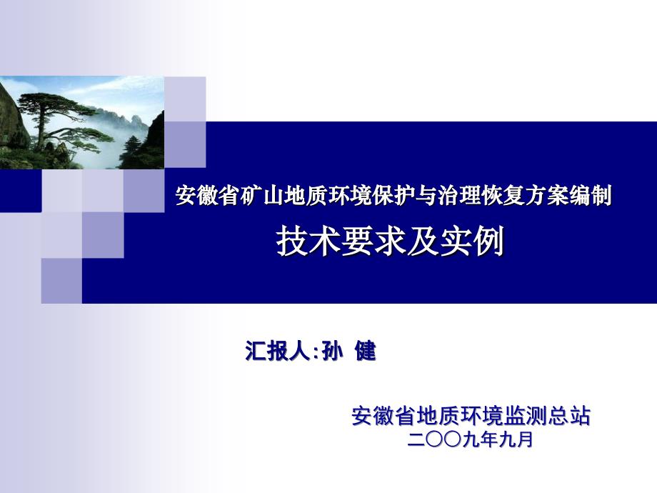 安徽省矿山地质环境保护与治理恢复方案编制_第1页