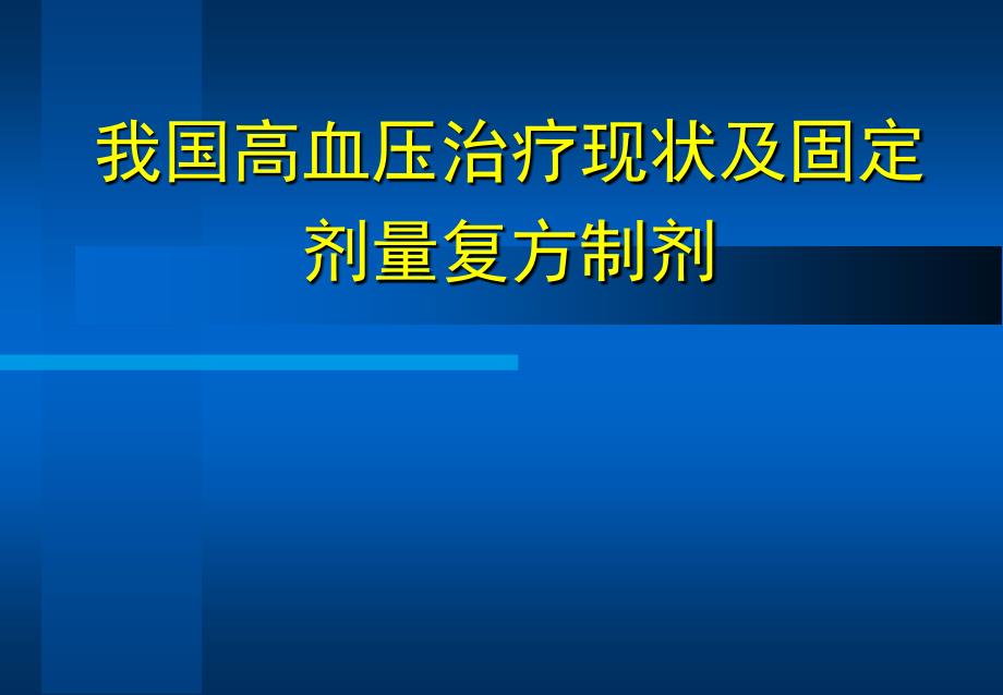 高血压治疗及固定剂量复方制剂_第1页