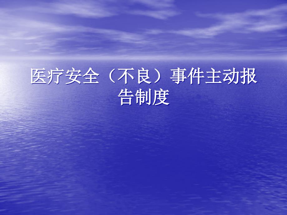 医院医疗安全(不良)事件主动报告制度_第1页