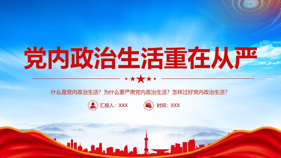 严肃党内政治生活PPT什么是党内政治生活为什么要严肃党内政治生活怎样过好党内政治生活PPT课件（带内容）_第1页