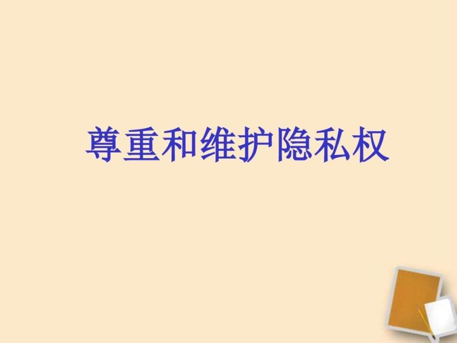 八年级政治下册《尊重和维护隐私权》课件人教新课标版...._第1页