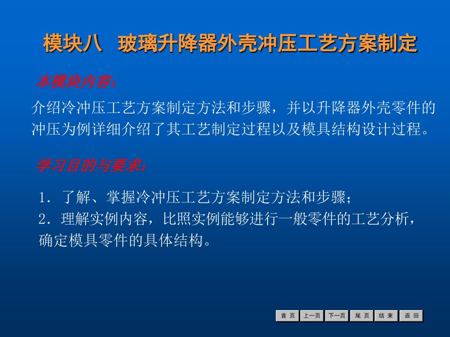 冷冲压工艺与模具设计模块八玻璃升降器外壳冲压工艺方案制定_第1页