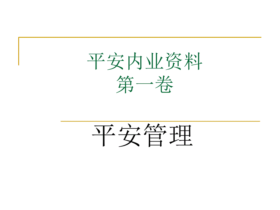 安全内业资料_第1页