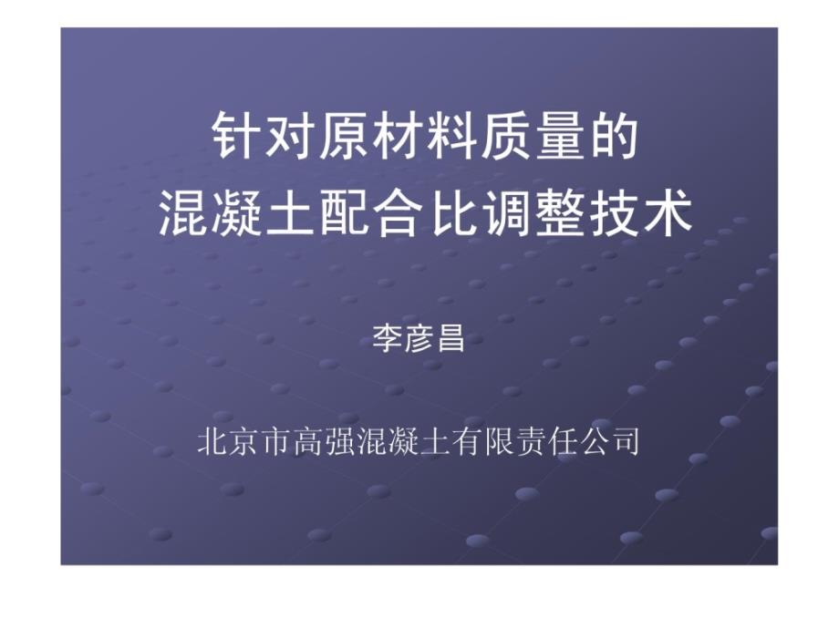 针对原材料质量的混凝土配合比调整技术1_第1页