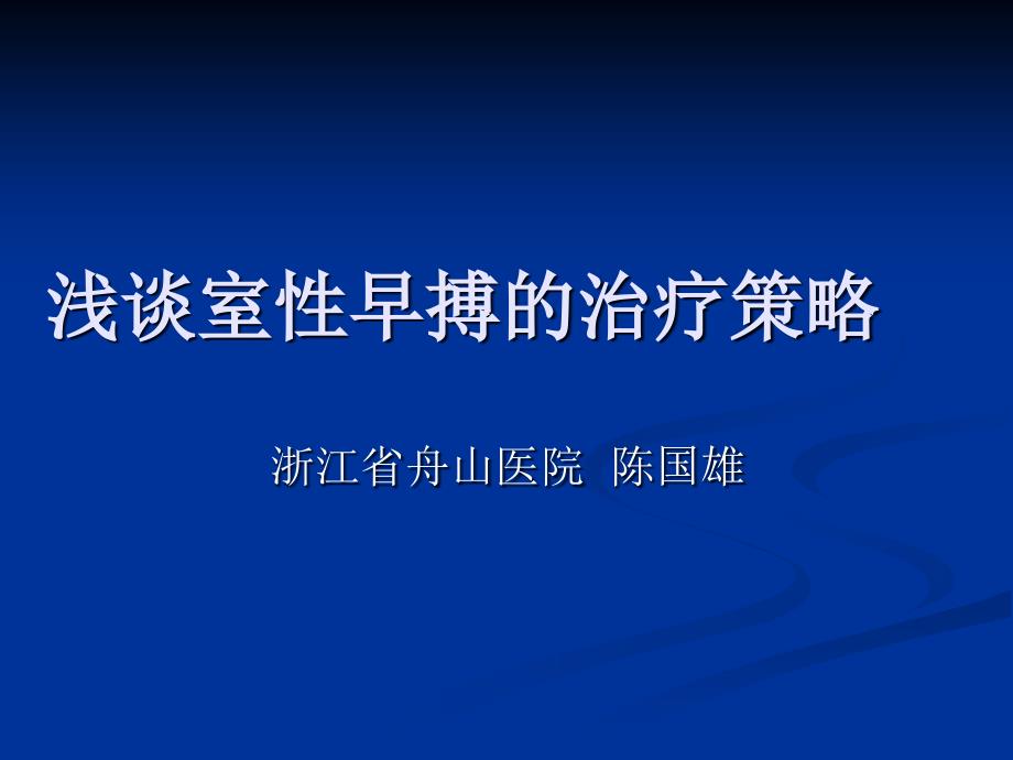 浅谈室性早搏的治疗策略_第1页