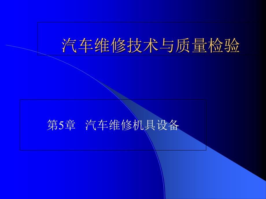 汽车维修技术与质量检验第五章汽车维修机具设备_第1页