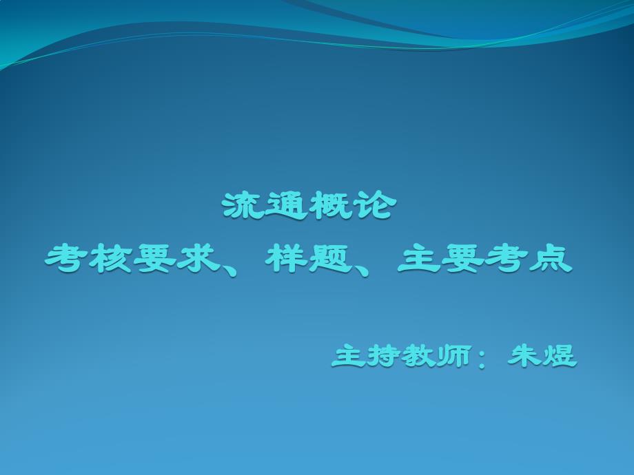 國家開放大學(xué)流通概論期末復(fù)習(xí)題及參考答案_第1頁