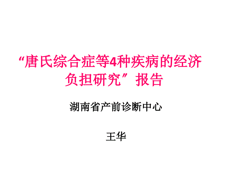 唐氏综合症等4种疾病的经济负担研究报告_第1页