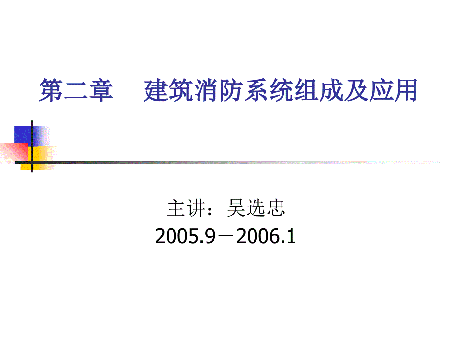 优质文档厦门智匠-修建消防工程课件-第二章修建消防系统构成及应用( 28)_第1页