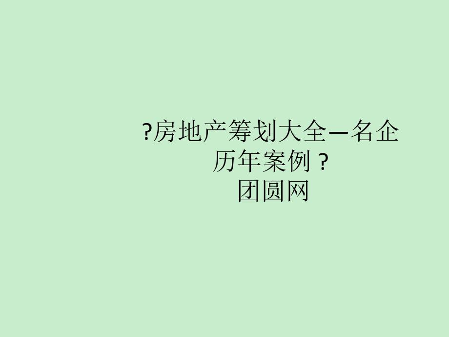 住宅地产营销策划开阳南江大峡谷国际露营节策划案_第1页