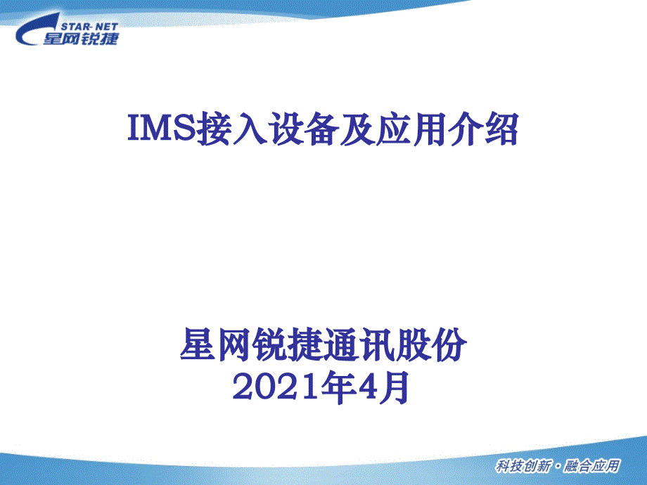 星网锐捷IMS接入设备及应用介绍0425（安徽移动）_第1页