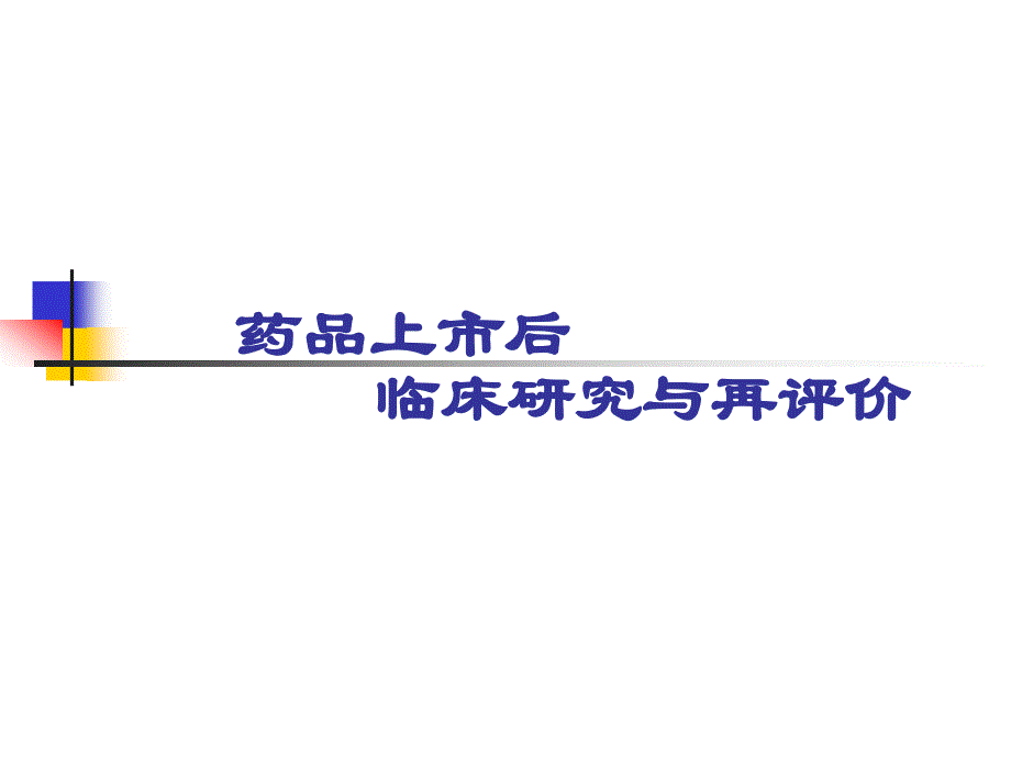 药品上市后临床研究与再评价_第1页