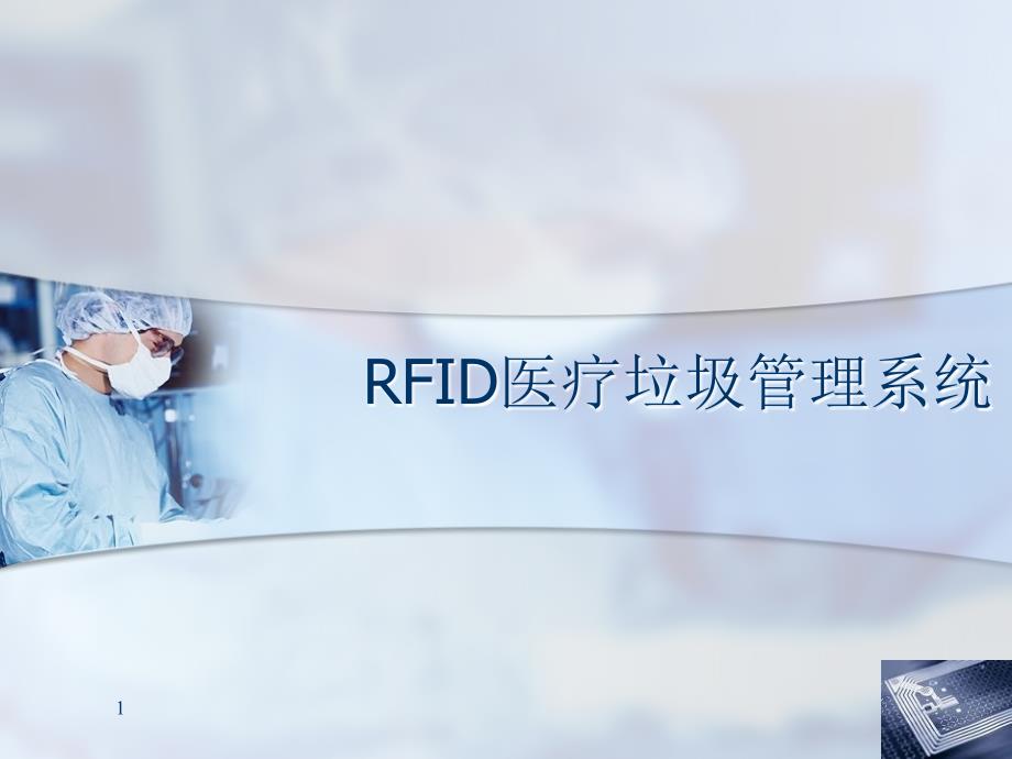 RFID医疗垃圾管理系统_第1页