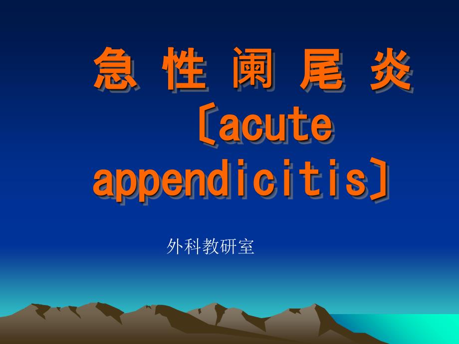 医药健康急性阑尾炎 （acute appendicitis）_第1页