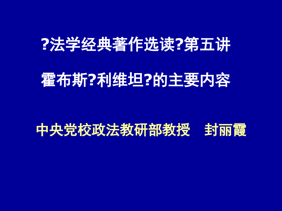 法学经典著作选读第五讲霍布斯利维坦的主要内容-_第1页